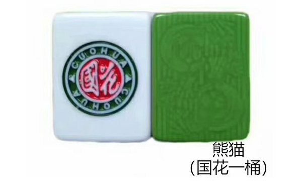 海西直辖熊猫（国花一桶）麻将