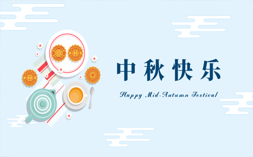 海西直辖中秋佳节，欢聚一堂——天虎商贸提前祝您中秋快乐